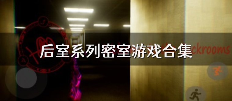 后室系列密室游戏合集