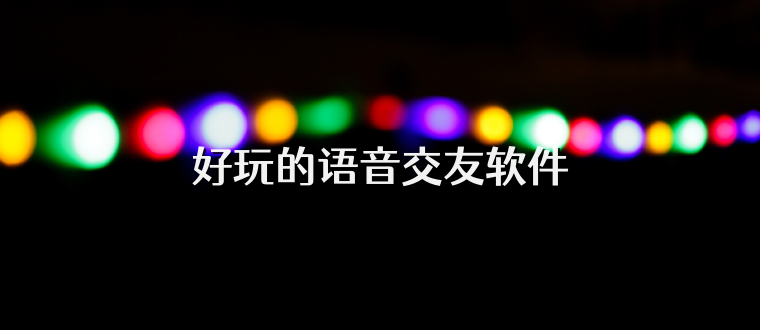 好玩的语音交友软件