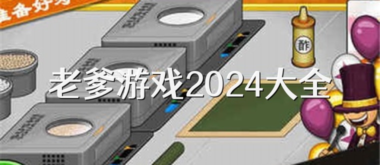 老爹游戏2024大全