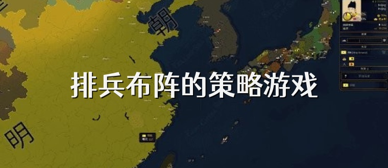 排兵布阵的策略游戏