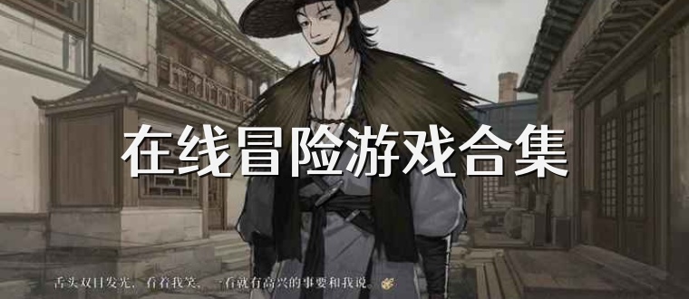 在线冒险游戏合集
