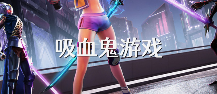 吸血鬼游戏