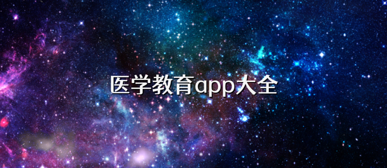 医学教育app大全