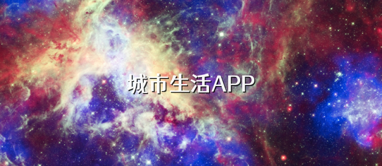 城市生活APP