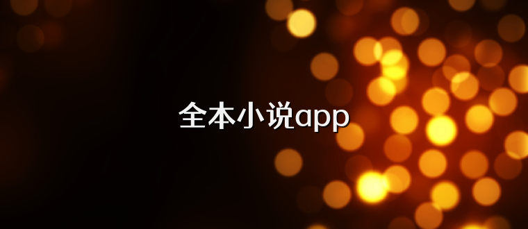 全本小说app