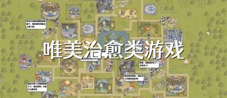 唯美治愈类游戏