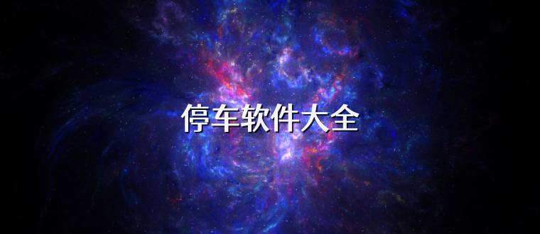 停车软件大全