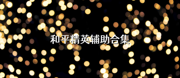 和平精英辅助合集