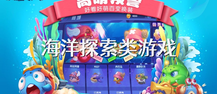 海洋探索类游戏