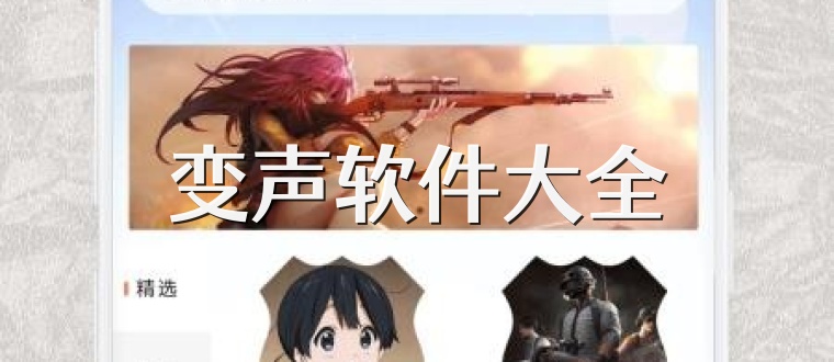 变声软件大全