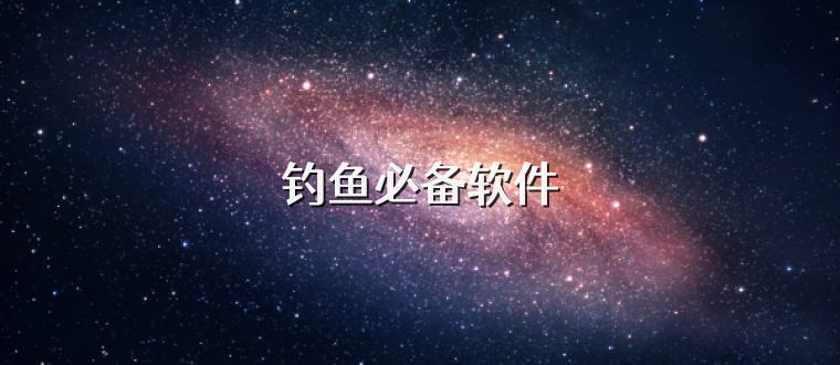 钓鱼必备软件