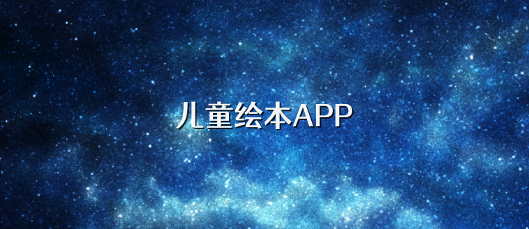 儿童绘本APP