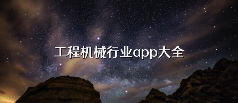 工程机械行业app大全