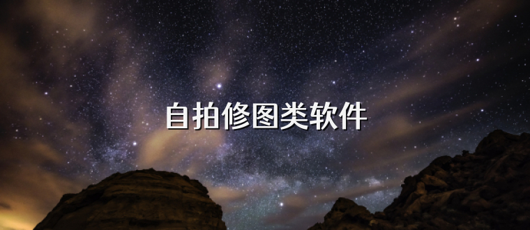 自拍修图类软件