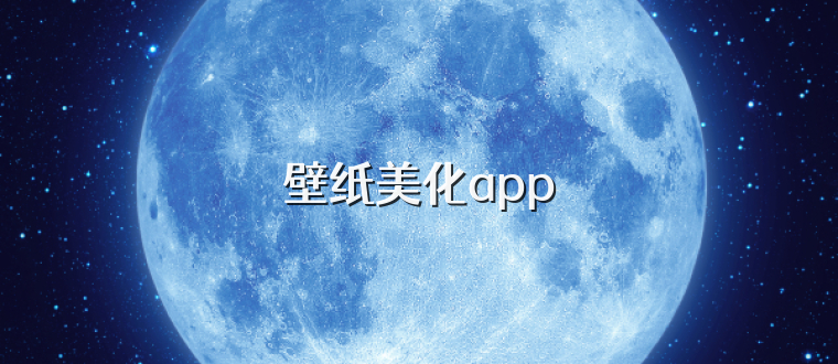 壁纸美化app