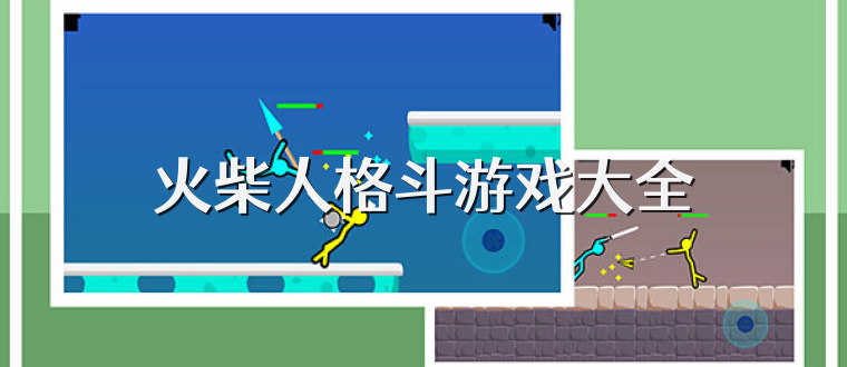 火柴人格斗游戏大全
