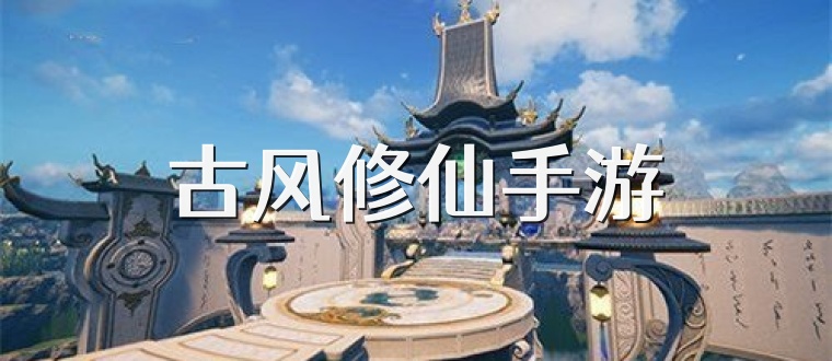 古风修仙手游