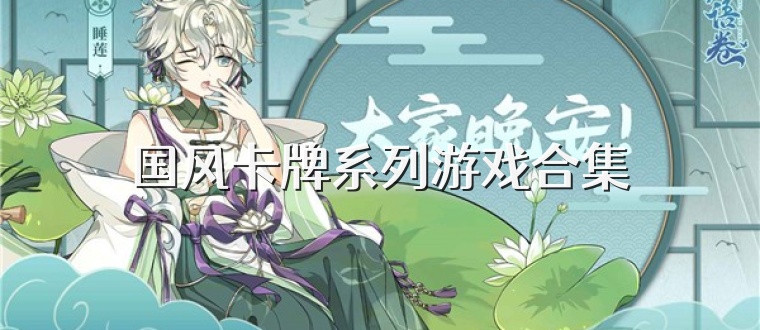国风卡牌系列游戏合集
