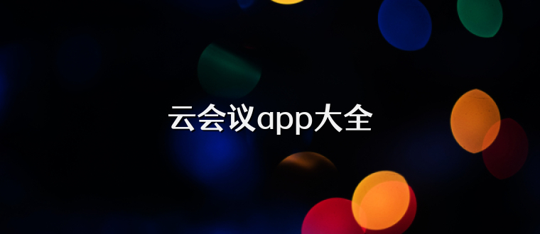 云会议app大全