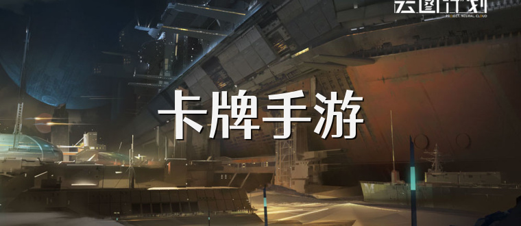 卡牌手游