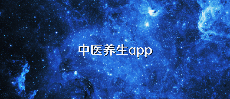 中医养生app