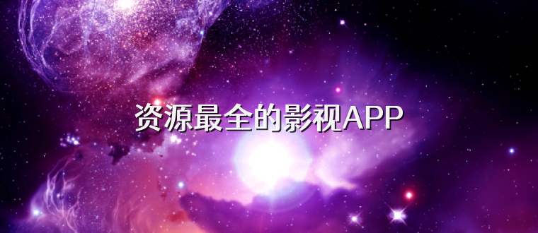 资源最全的影视APP