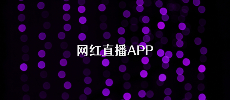 网红直播APP