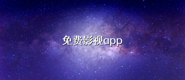 免费影视app