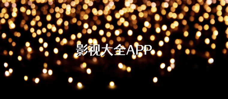 影视大全APP