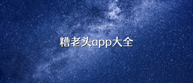 糟老头app大全