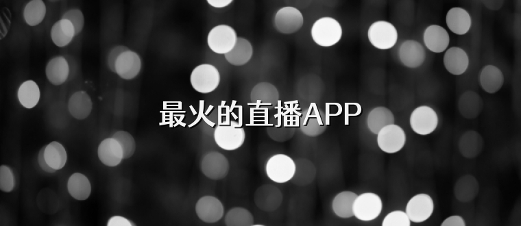 最火的直播APP