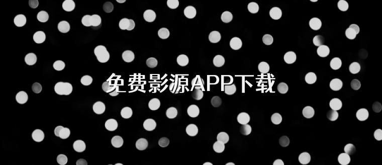 免费影源APP下载