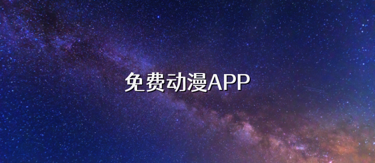 免费动漫APP