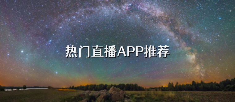 热门直播APP推荐