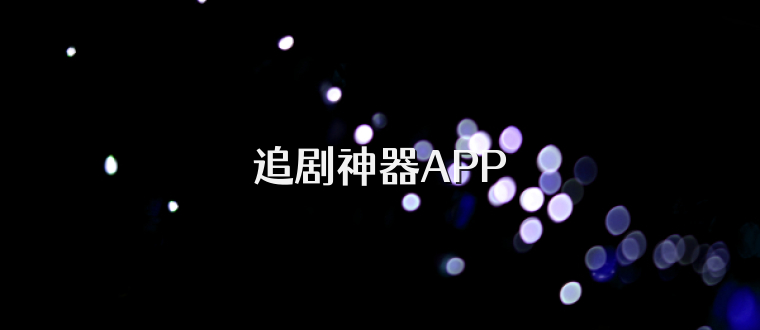 追剧神器APP