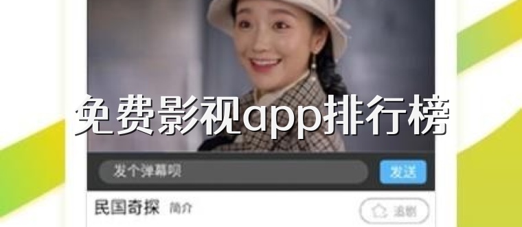 免费影视app排行榜