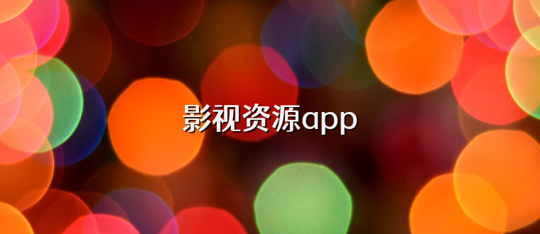 影视资源app