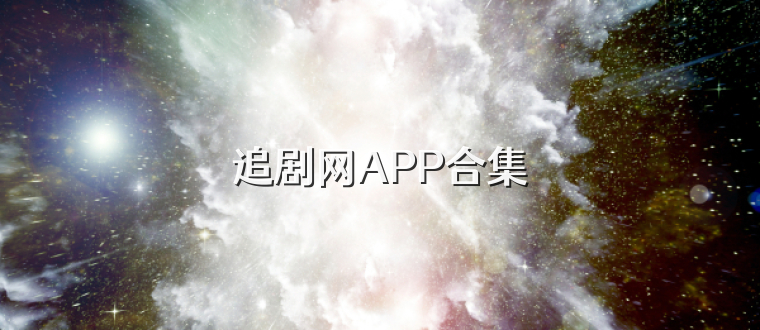 追剧网APP合集