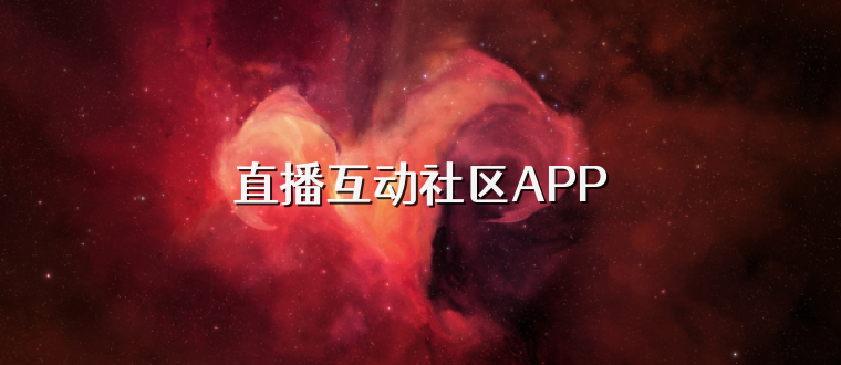 直播互动社区APP