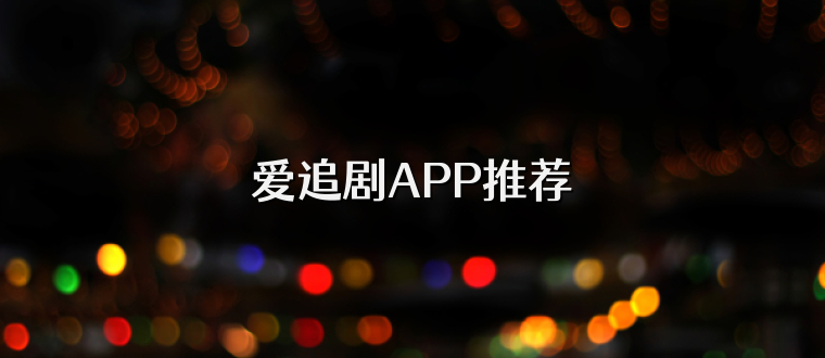 爱追剧APP推荐