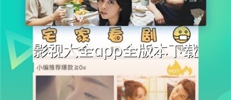 影视大全app全版本下载