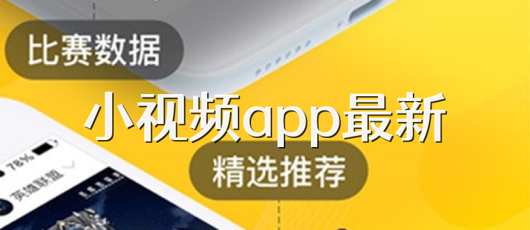 小视频app最新