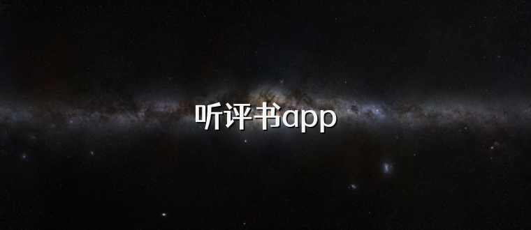 听评书app