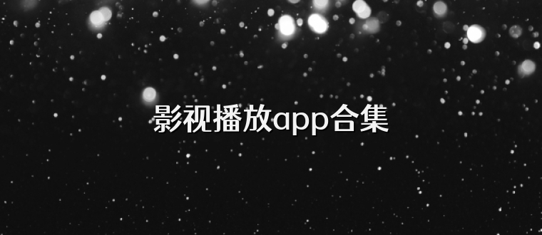 影视播放app合集