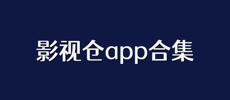 影视仓app合集