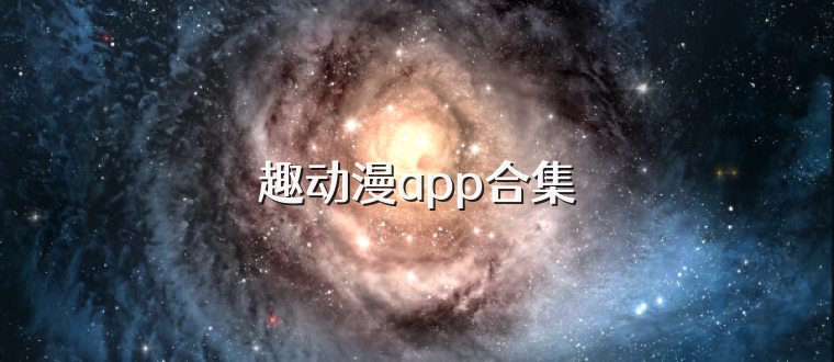 趣动漫app合集