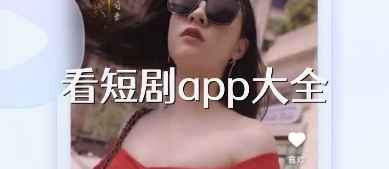 看短剧app大全