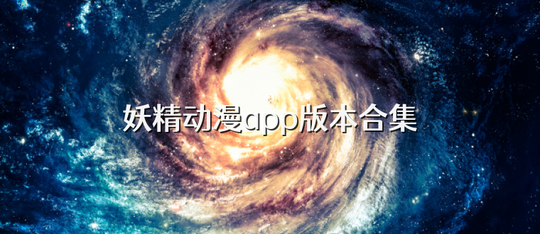 妖精动漫app版本合集