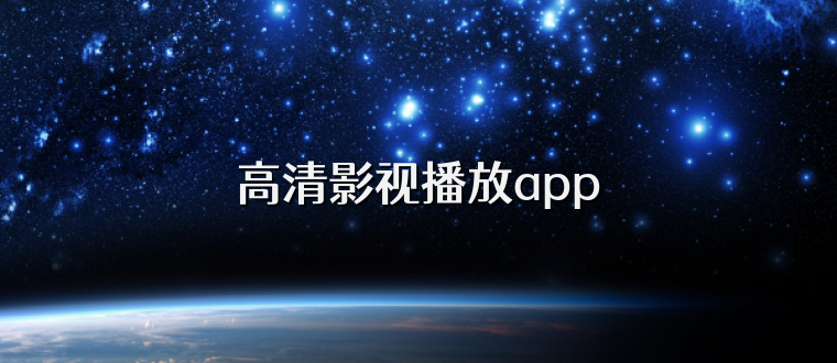 高清影视播放app