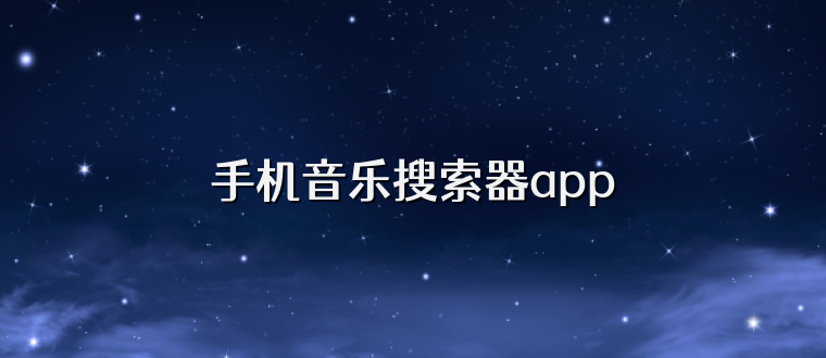 手机音乐搜索器app